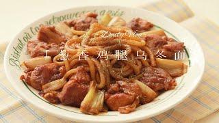 餐桌vlog｜香葱鸡腿乌冬面｜来自秋日的午餐