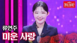 류연주 - 미운 사랑｜불타는 장미단 39회 MBN 240108 방송