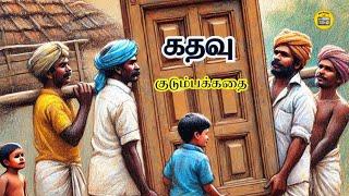 கதவு - சிறுகதை | Tamil Family Story | Tami Audiobook | Kathai Radio Tamil