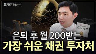 노후가 편해지는 가장 쉬운 채권 투자처! 월세처럼 받는 8%이자에 안정성까지?! [행복재무상담센터 오영일센터장]