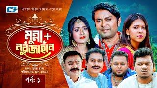 Munna + Nurjahan | মুন্না নুরজাহান | Epi - 01 | Arfan Ahmed | Salha Khanam Nadia | Bangla Natok 2023