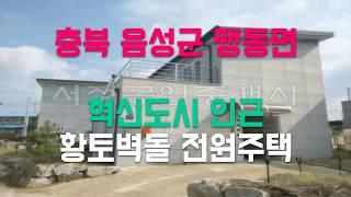 [시골별 오늘의 매물 - 충북 음성군 맹동면 황토벽돌 전원주택]