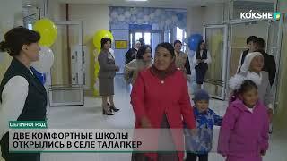 Две комфортные школы открылись в селе Талапкер