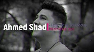 Ahmed Shad - Я Буду Любить Тебя Всегда (trend music)