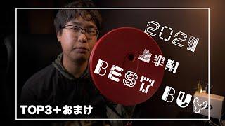 【釣具】2021年上半期買ってよかった道具達TOP3【バス釣り】