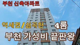 분양번호 1274 역세권 4룸 부천 가성비 끝판왕  심곡천앞 아침저녁 심곡천에서 조기해요 부천신축아파트