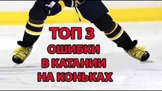 ТОП 3 ОШИБКИ В КАТАНИИ НА КОНЬКАХ!