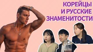 Реакция иностранцев на Русских знаменитостей/Корейцы без ума от Алексея Воробьёва/Реакция Корейцев