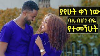 ሚስት መሆንን እመኛለሁ | ማታ ማታ እግሬን ያጥበኛል | ያየሁት ቀን ነው ባሌ በሆነ ብዬ የተመኘሁት | Habesha couples edition | Selamta