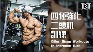 四种强化二头肌训练 | Killer Bicep Workouts to Increase Size | Terrence Teo