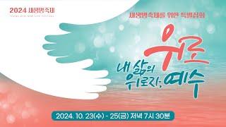 [영안교회 새생명축제를 위한 특별집회 1일차] 2024. 10. 23_은혜를 입은 한 사람 때문에_창세기 6:1-13_배국순 목사(송탄중앙침례교회 원로목사)