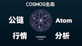 加密货币公链版块COSMOS生态ATOM行情分析，atom下一个阶段会涨到什么价格，ATOM可以入场吗，ATOM最新消息分析，atom币前景如何！