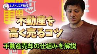 第1回 不動産を高く売る売却方法のコツを解説。売る前に知っておきたい基礎知識を不動産投資家が解説。専属専任媒介契約に注意