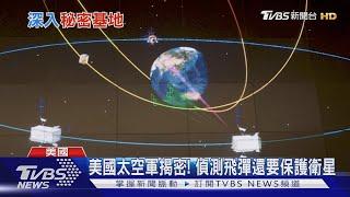 揭美「太空軍」神秘面紗 偵測全球飛彈還要保護衛星｜TVBS新聞