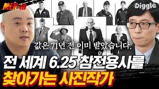 [#MENia] 이미 오래전에 더 많은 것을 지불하셨습니다. 6.25 참전용사들을 기록하고 기억하는 사진작가의 사연 | #유퀴즈온더블럭 #Diggle