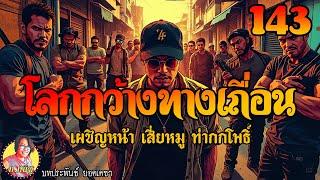 โลกกว้างทางเถื่อน ตอนที่143 เผชิญหน้า เสี่ยหมู ท่ากกโพธิ์