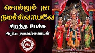 சொல்லும் நா நமச்சிவாயவே - அரிய தகவல்களுடன் - Sollum Naa Namashivayave - Best Devotional Tamil Speech