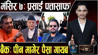 ओलीमाथि दुर्गा प्रसाईँको बज्र, मसिर ७ मै पक्राउ! रित्तिदै पैसा भएका बैंक खाता, बालेन किन भाग्दैछन्?