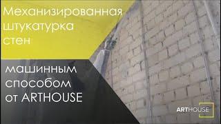 Механизированная штукатурка стен машинным способом от ARTHOUSE