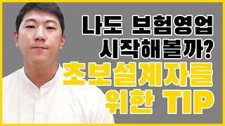 보험영업! 어차피 해야한다면 제대로 알려드릴게요!