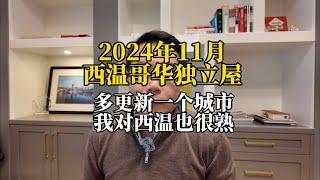 24年11月西温独立屋｜可能没您想的那么遥不可及