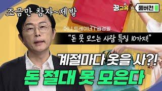 돈 못 모으는 사람 특징 10가지! 못 고치면 평생 못 모아요  | 김경필 | 1억모으기 |경제 | 소비 | 습관