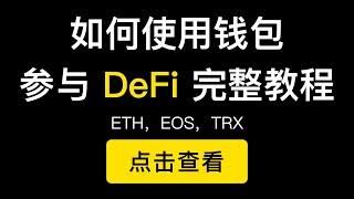 以太坊，EOS，TRX钱包使用演示教程，玩DeFi必备的去中心化综合钱包Tokenpocket。（第174期）