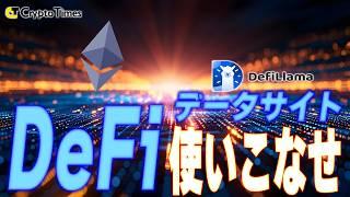 【DefiLlama】暗号資産のプロが実際に使用するDeFi分析ツールの使い方を解説します