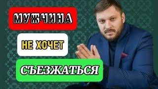 Если мужчина не хочет съезжаться, что делать?