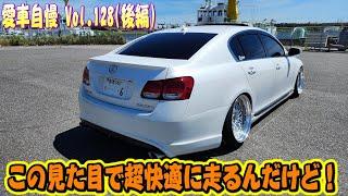 見た目以上に乗り心地良すぎ！これならシャコタンでも快適！LEXUS GS350！愛車自慢 Vol.128 (後編)