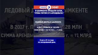 В Шымкенте продали каток, чтобы потом его арендовать?