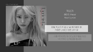 헤이즈 (HEIZE) - 작사가 (Lyricist) | 가사