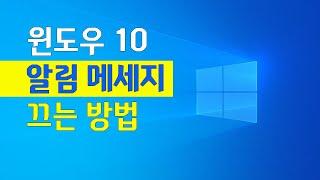 윈도우 10 알림 설정 ㅣ 알림메세지, 알림창 끄는 방법