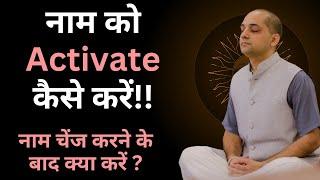 नाम को Activate कैसे करें!! नाम चेंज करने के बाद क्या करें ? Name correction