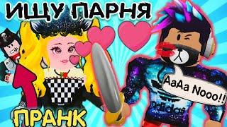 ИЩУ ПАРНЯ в АДОПТ МИ №4 | Пранк ДЕВУШКА ПЕРЕОДЕЛАСЬ в Парня Adopt Me ЛЮБОВЬ | РОБЛОКС на Русском!