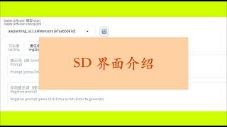 Stable Diffusion界面介绍
