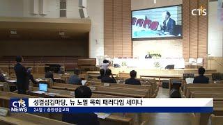 성결섬김마당, 온라인으로 뉴 노멀 목회 패러다임 제시(최대진) l CTS뉴스