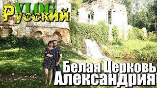 РУССКИЙ В УКРАИНЕ / БЕЛАЯ ЦЕРКОВЬ - ДЕНДРОПАРК АЛЕКСАНДРИЯ