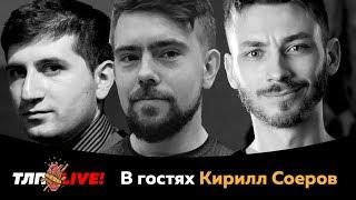 Твой любимый стрим: В гостях Кирилл Соеров (Соеров Шоу и Soerov Live)