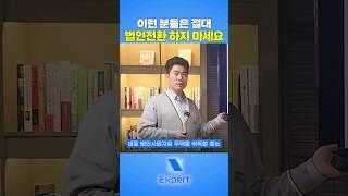 법인전환 잘못하면 세금폭탄되는 첫번째 유형 #법인세 #법인사업자 #법인전환