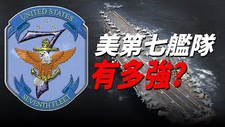 美海軍第七艦隊實力有多強？半島危機/美海軍/第七艦隊/印太司令部/六大戰區