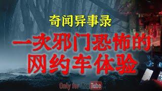 【灵异故事】一次邪门恐怖的网约车体验  | 一尸两命的报应  | 鬼故事 | 灵异诡谈 | 恐怖故事 | 解压故事 | 网友讲述的灵异故事「民间鬼故事--灵异电台」