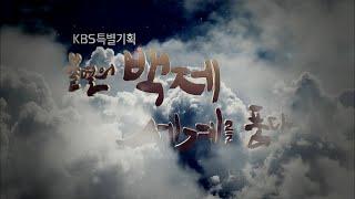 KBS 특별기획 불멸의 백제 세계를 품다 / KBS대전 20150930 방송