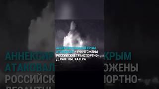 Крым атаковали ракетами и дронами. В ГУР Украины заявили об уничтожении двух катеров