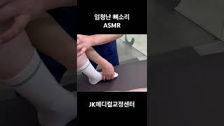 엄청난 발목 뼈소리 #카이로프랙틱 #asmr #뼈소리asmr #뼈소리 #도수치료