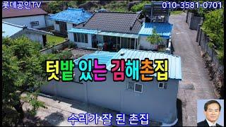 NO.590-1번.텃밭 있고 수리잘된 김해촌집,垈249㎡(75.3)建49.58㎡(15) 방3 거실 주방 욕실 창고,태양광전기,[직010-3851-1020]