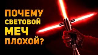 ПОЧЕМУ СВЕТОВОЙ МЕЧ ПЛОХОЙ? | Star Wars | Ammunition Time