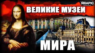 ВЕЛИКИЕ МУЗЕИ МИРА. Урок 7