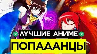 11 Аниме Про Попаданцев Которые Стоит Посмотреть Каждому!